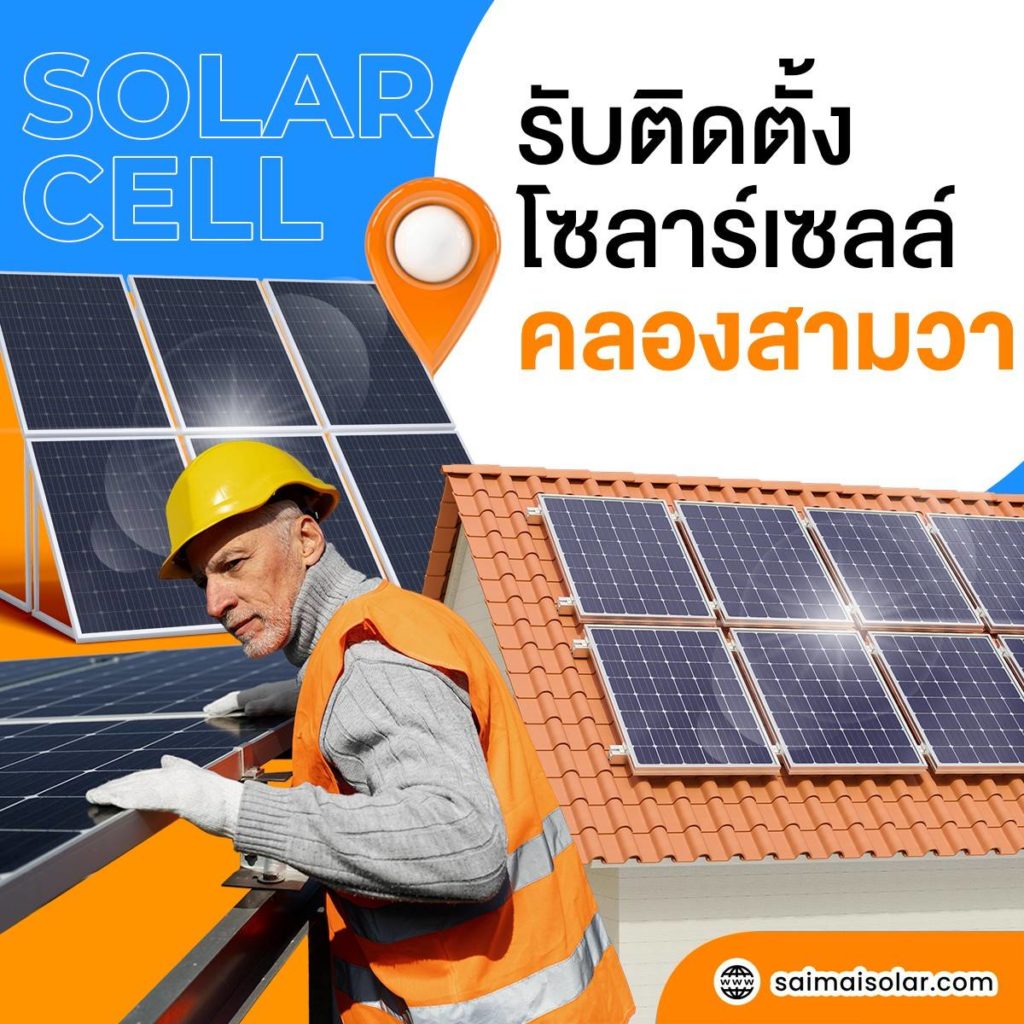 SAIMAISOLAR รับติดตั้งโซลาร์เซลล์ คลองสามวา