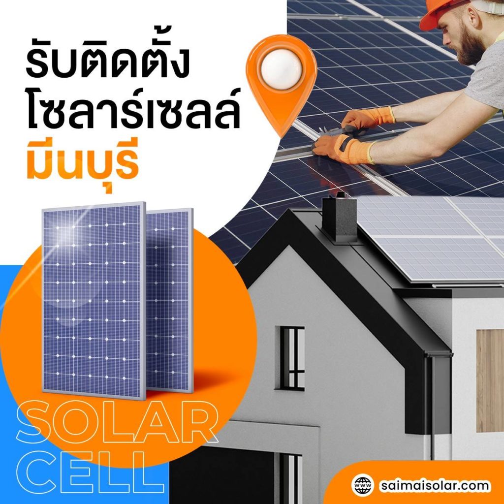 รับติดตั้งโซลลาร์เซลล์ มีนบุรี