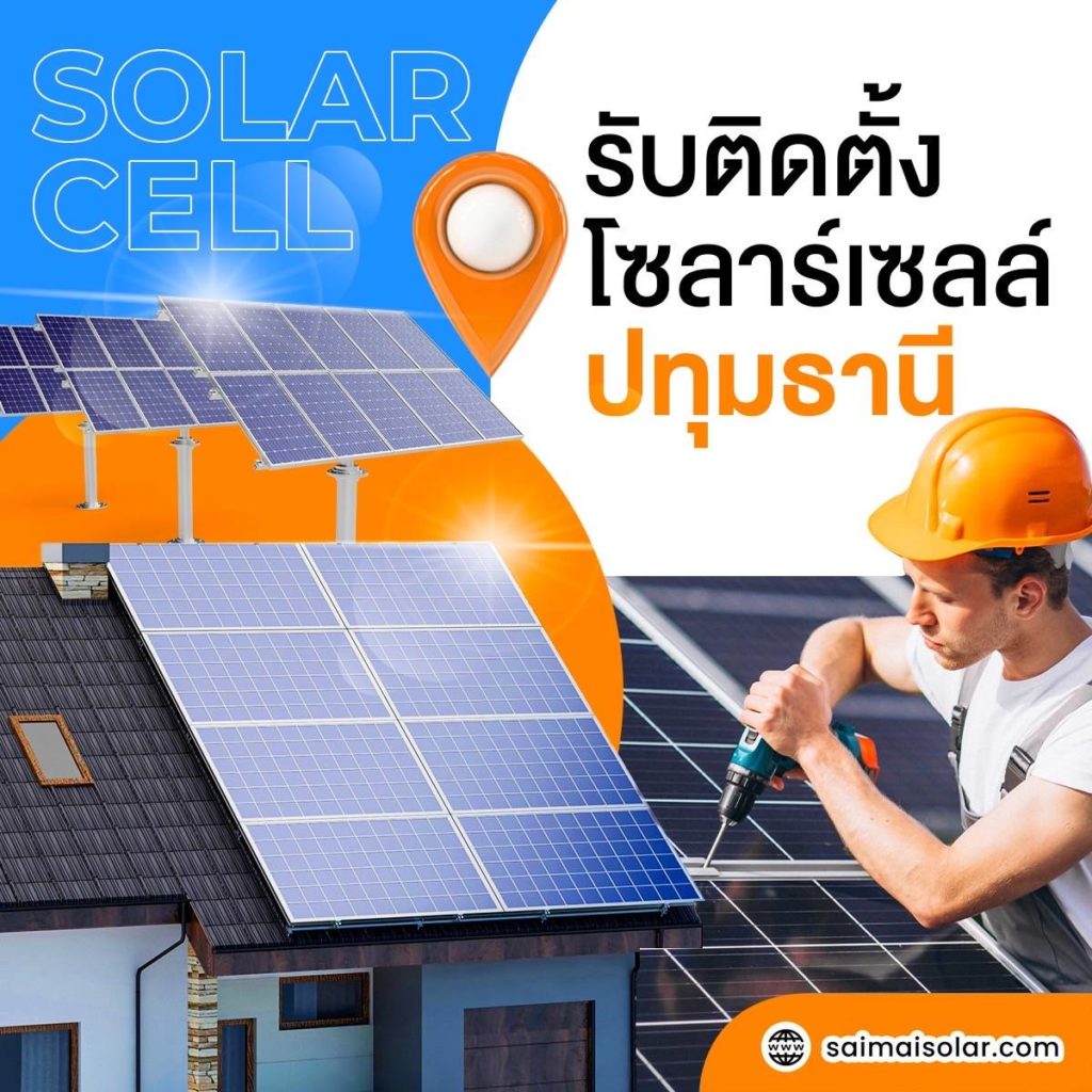 รับติดตั้งโซล่าเซลล์ ปทุมธานี