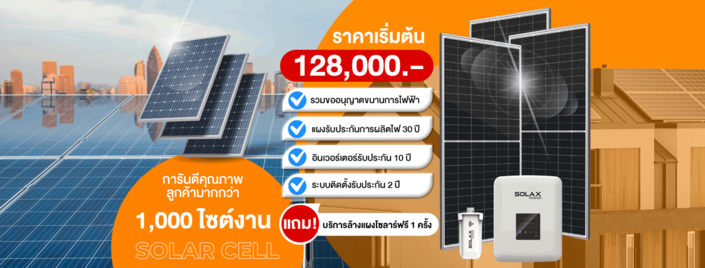 ติดตั้งโซลาร์เซลล์คลองสามวา