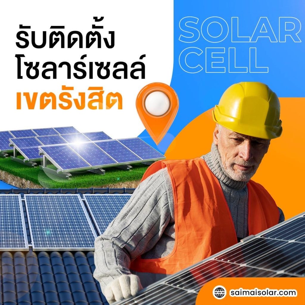 รับติดตั้งโซลาร์เซลล์ เขตรังสิต