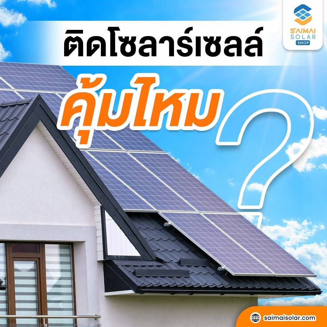 ติดโซลาร์เซลล์คุ้มไหม? อัปเดตความรู้ 2025