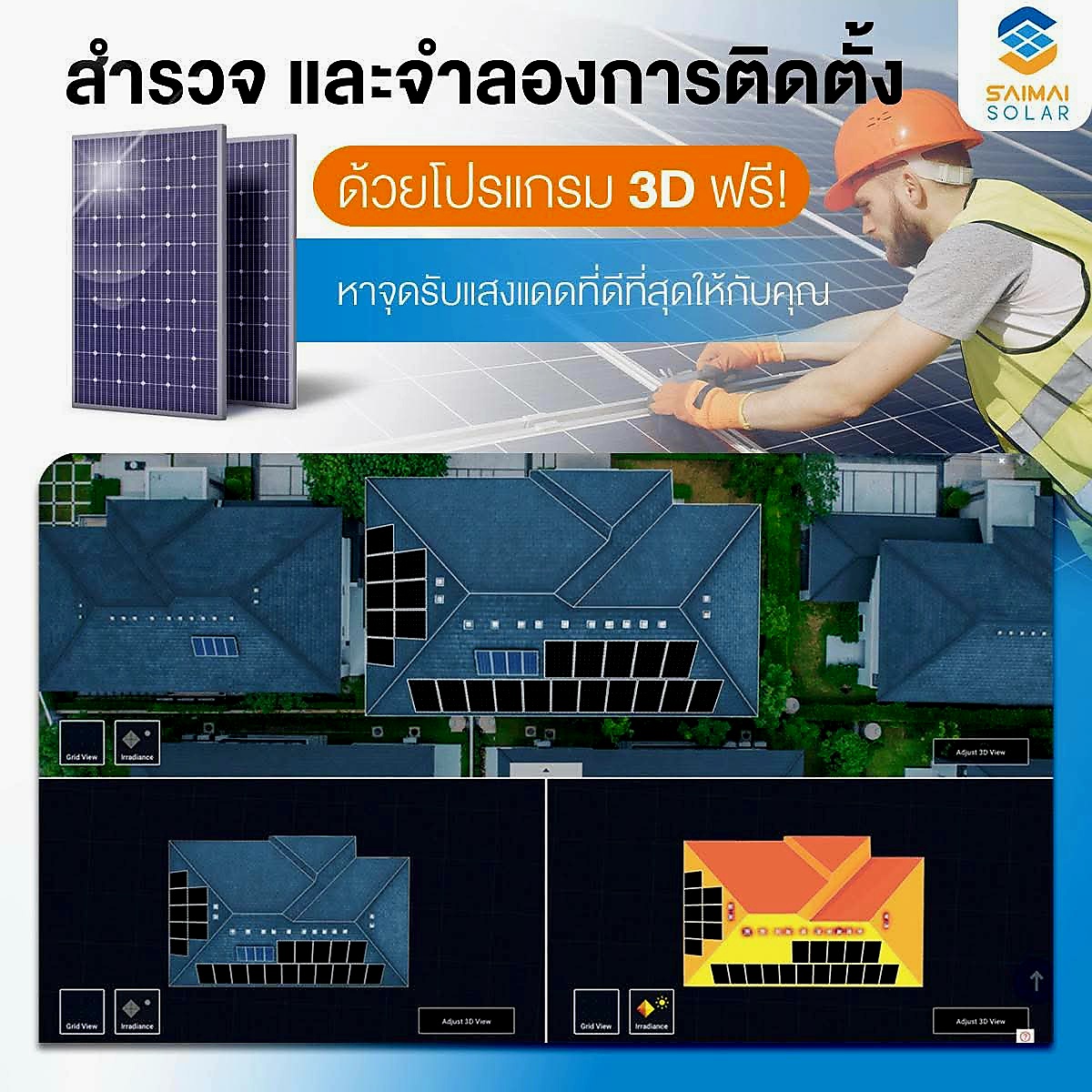 บริการประเมินและเสนอราคาติดตั้งโซลาร์เซลล์ฟรี 2026 โดยทีมวิศวกร SAIMAI SOLAR