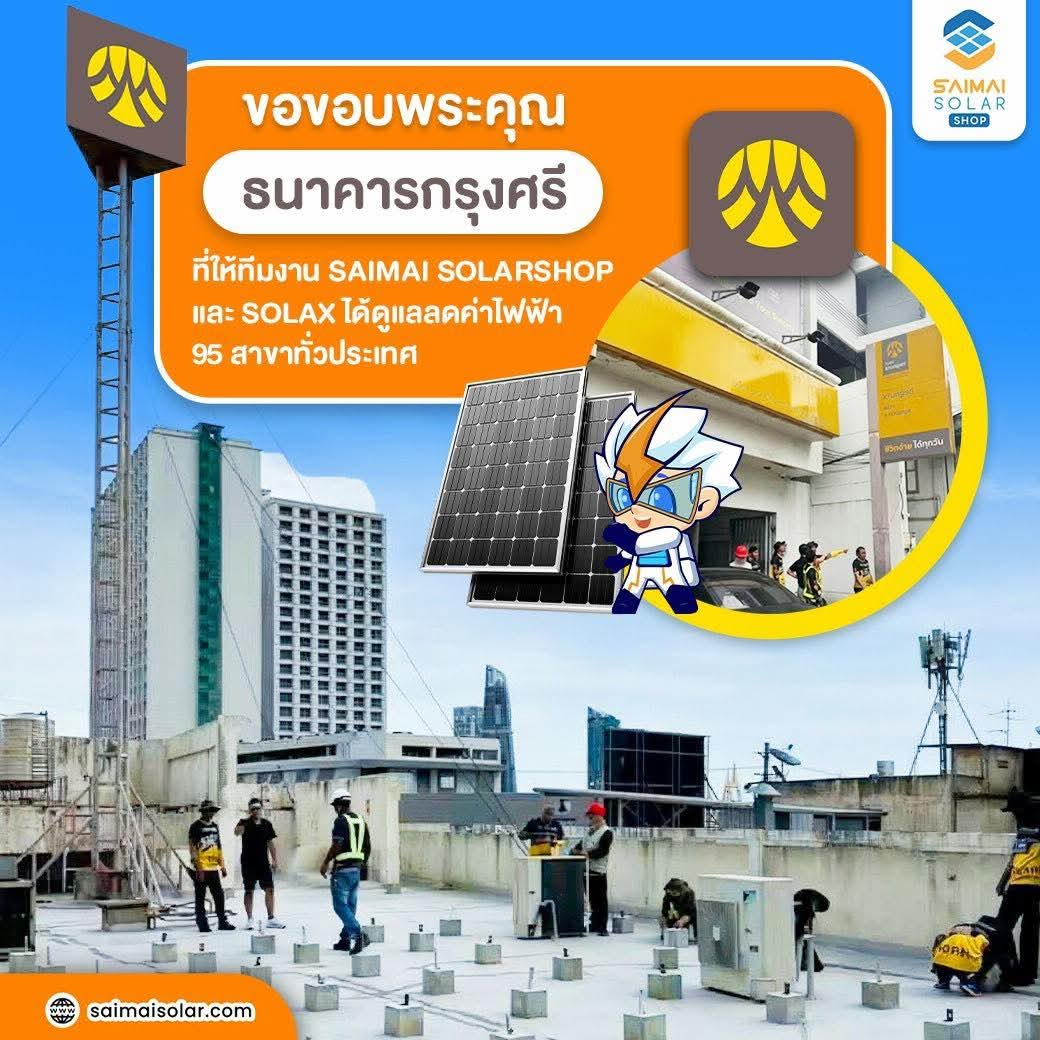 ติดตั้งโซล่าเซลล์ธนาคารกรุงศรี 95 สาขา ทั่วประเทศ โดย SAIMAI SOLAR